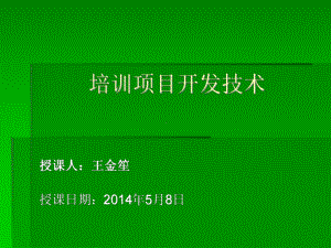 5培训项目开发技术教案课件.ppt