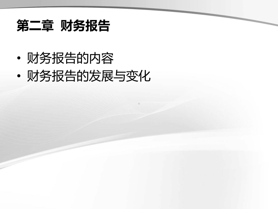 公司财务报告分析财务报告课件.ppt_第1页