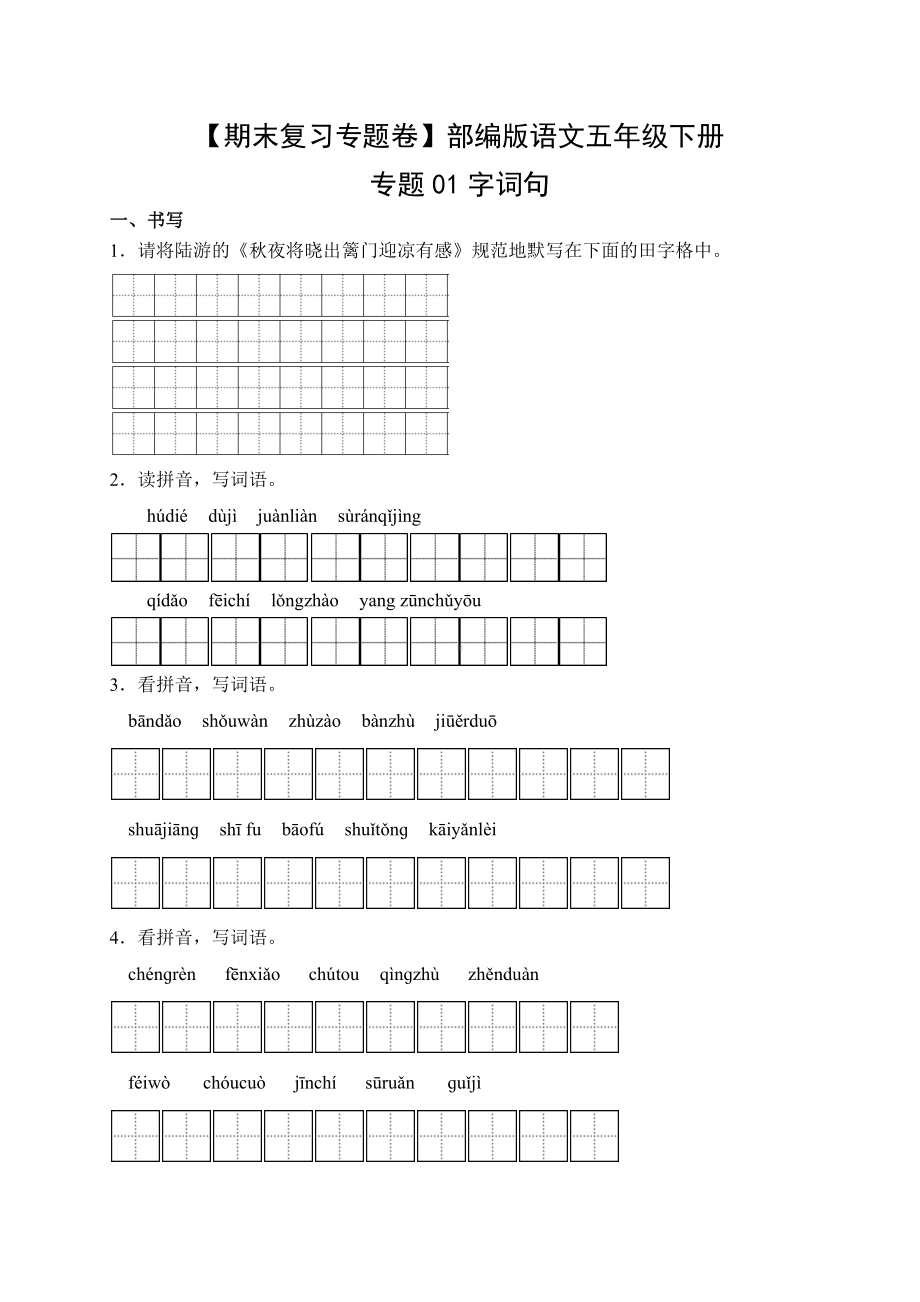 五年级语文下册（期末复习专题卷）专题01 字词句（有答案）.docx_第1页