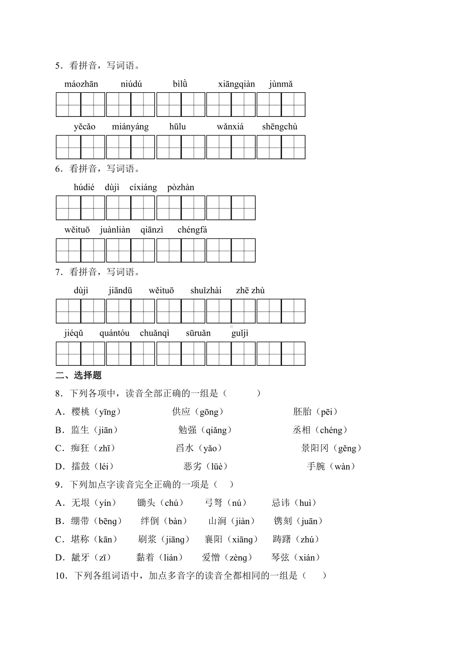 五年级语文下册（期末复习专题卷）专题01 字词句（有答案）.docx_第2页