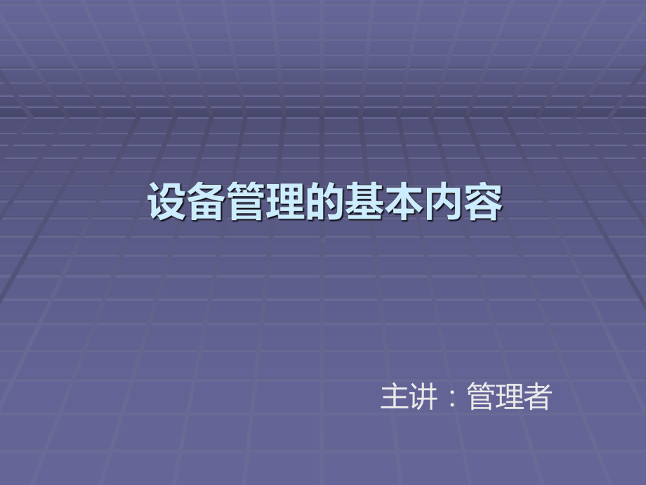 设备管理精细化管理课件.ppt_第1页