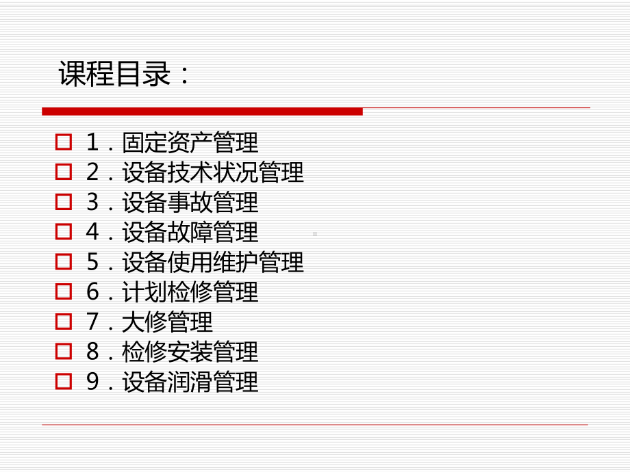 设备管理精细化管理课件.ppt_第2页