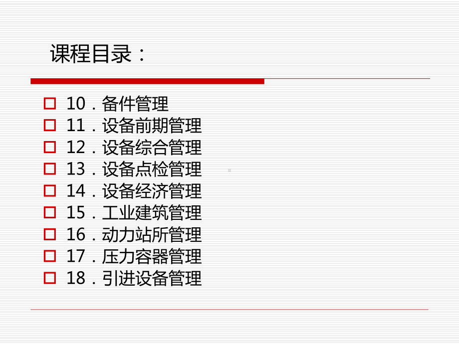 设备管理精细化管理课件.ppt_第3页