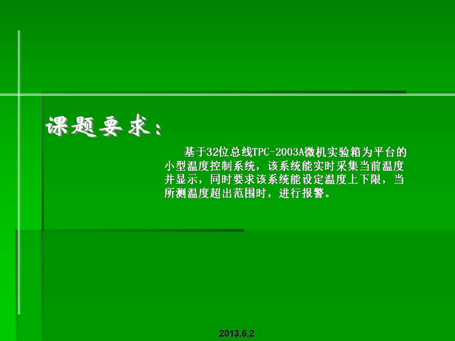 温度控制系统答辨PPT课件.ppt_第1页