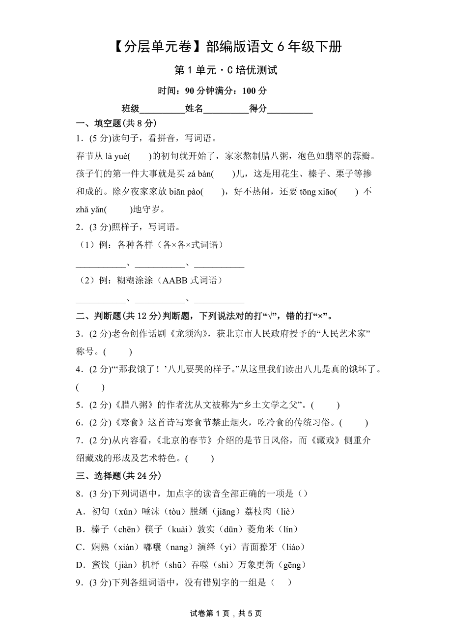 六年级语文下册（分层单元卷）第1单元-C培优测试（有答案）.docx_第1页