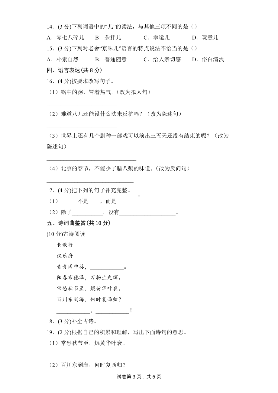 六年级语文下册（分层单元卷）第1单元-C培优测试（有答案）.docx_第3页