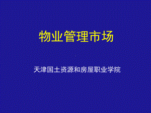 物业管理市场发展概况课件.ppt