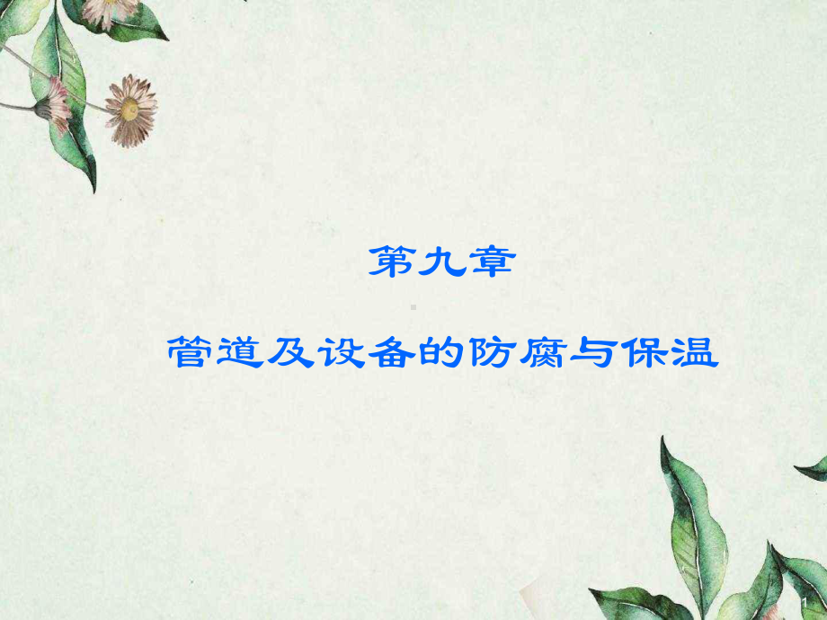 管道与设备的防腐和保温课件.ppt_第1页