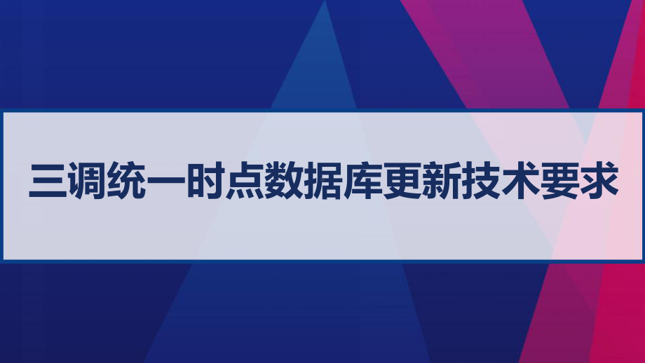 三调统一时点数据库更新技术要求-PPT课件.ppt_第1页