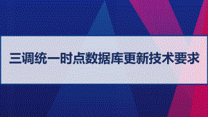 三调统一时点数据库更新技术要求-PPT课件.ppt