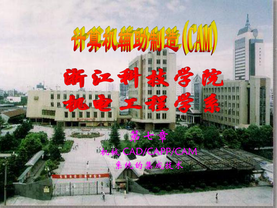 CAM第七章机械CAD-CAPP-CAM课件.ppt_第1页