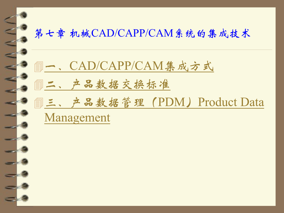 CAM第七章机械CAD-CAPP-CAM课件.ppt_第3页