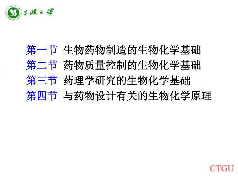 药物研究的生物化学基础课件.ppt_第1页