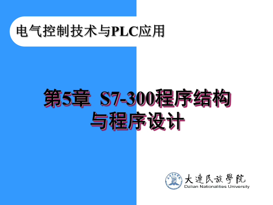 S7-300程序结构与程序设计课件.ppt_第1页