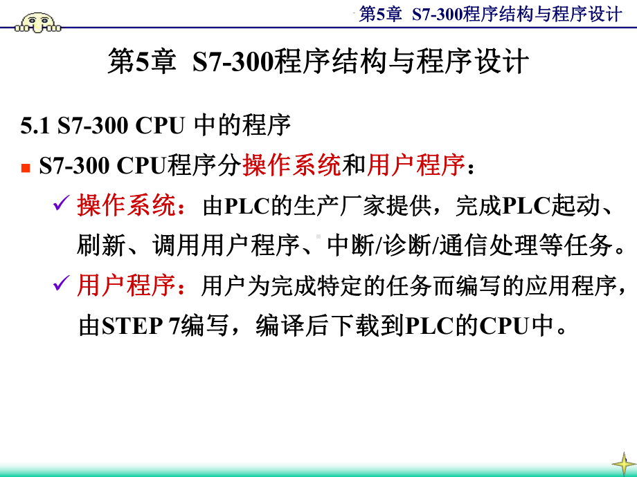 S7-300程序结构与程序设计课件.ppt_第2页