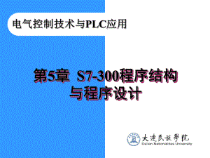 S7-300程序结构与程序设计课件.ppt