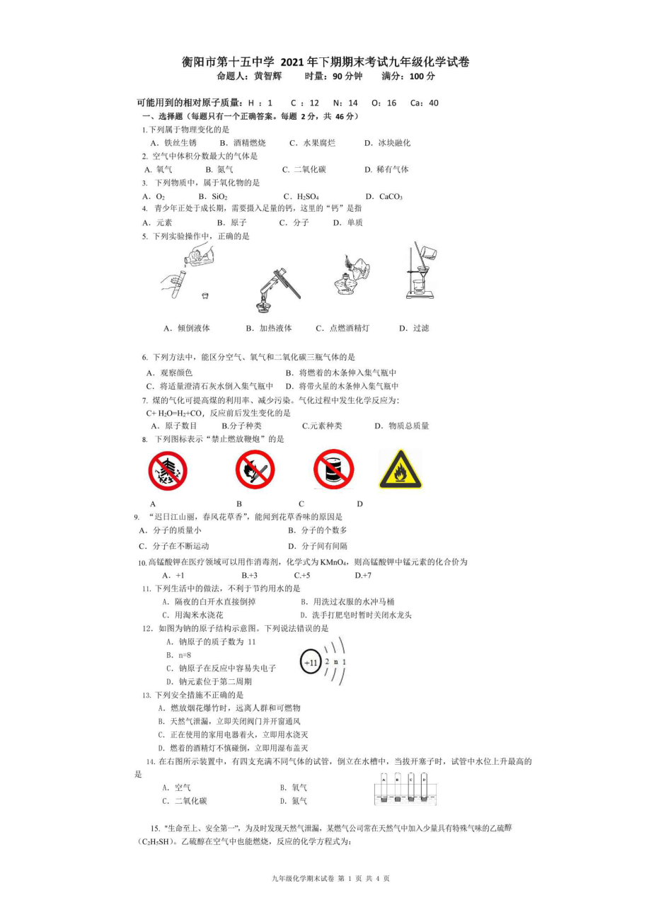 湖南省衡阳市第十五2021-2022学年上学期九年级期末化学试卷.pdf_第1页