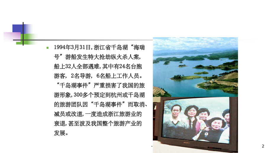 旅游景区危机管理ppt课件.ppt_第2页