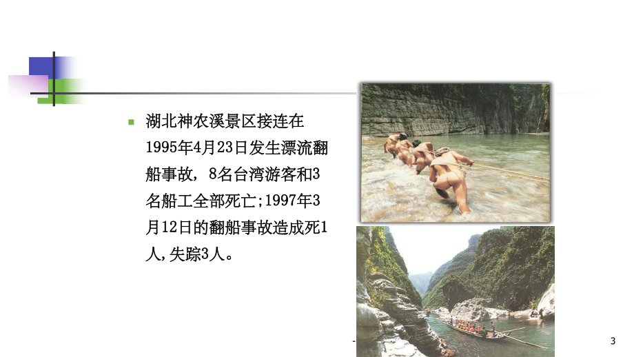 旅游景区危机管理ppt课件.ppt_第3页