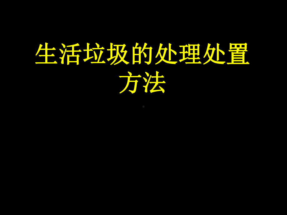 生活垃圾的处理处置方法课件.ppt_第1页