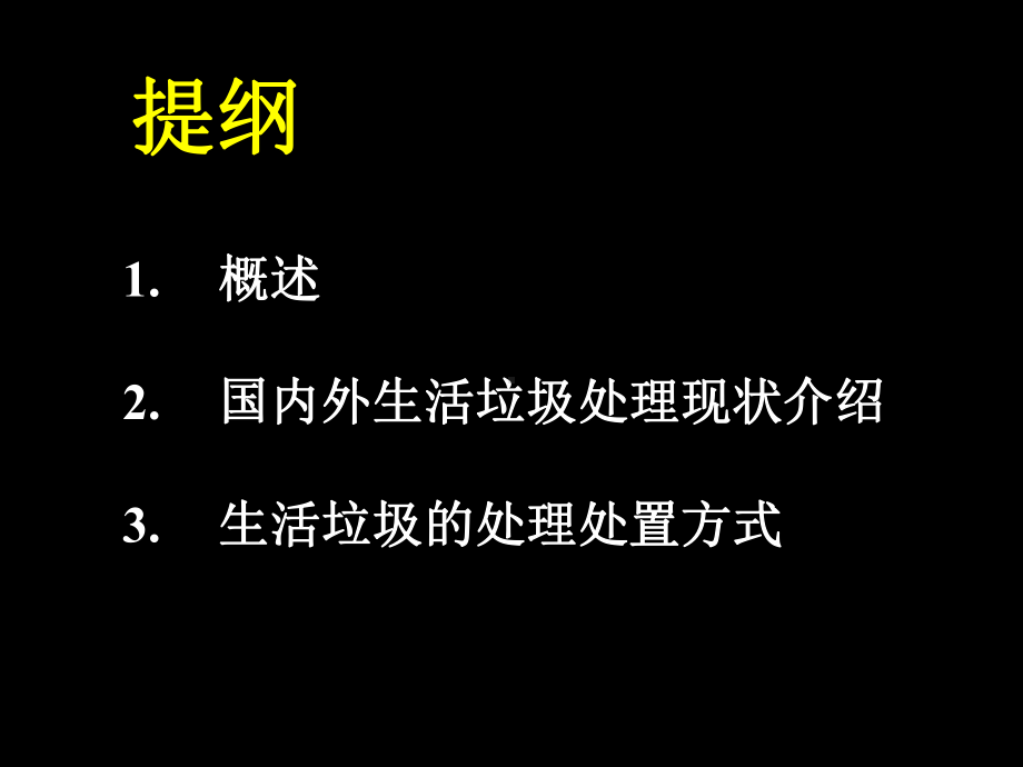 生活垃圾的处理处置方法课件.ppt_第2页