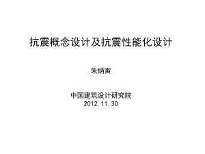 抗震概念设计及抗震性能化设计朱炳寅课件.ppt