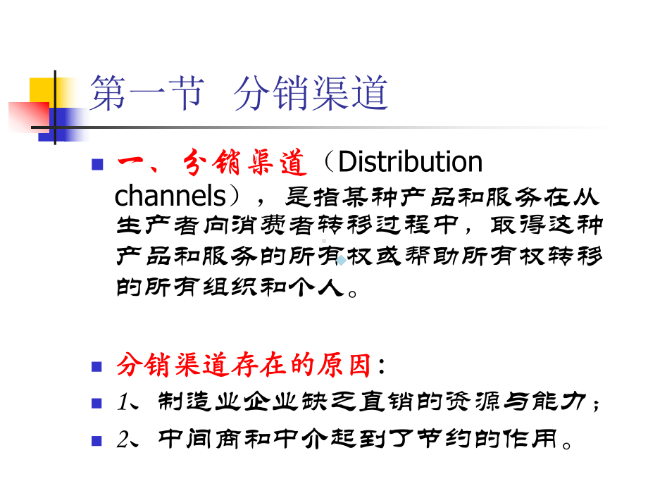 第四章产品销售与分销渠道课件.ppt_第2页