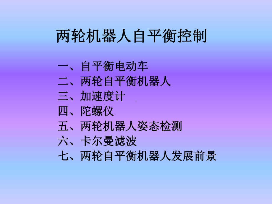 两轮机器人自平衡研究课件.pptx_第1页