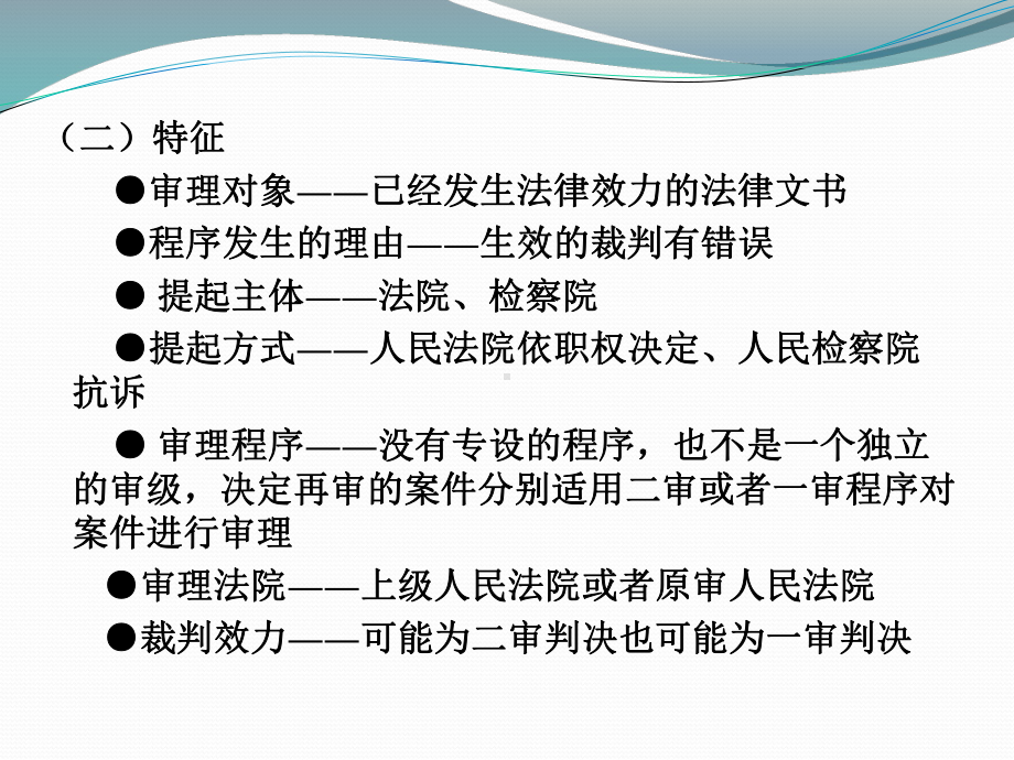 第十五章审判监督程序课件.ppt_第2页