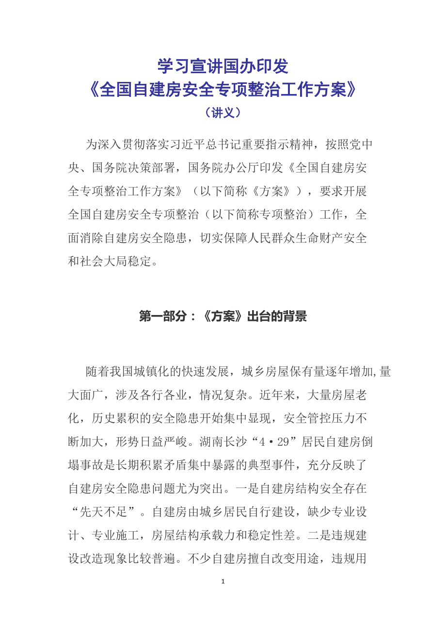 自建房安全整治工作部署2022年国办《全国自建房安全专项整治工作方案》修正稿(PPT课件+word教案).zip