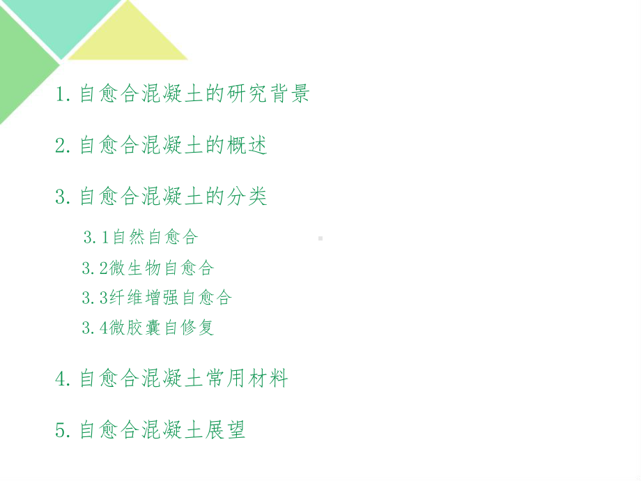 自愈合与自修复混凝土课件.ppt_第2页