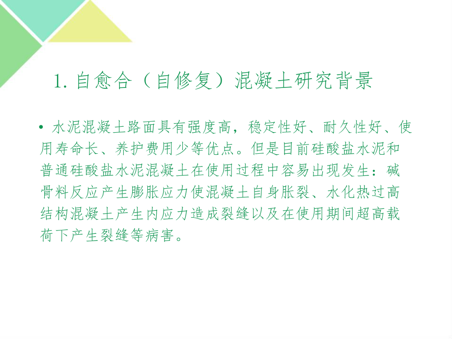 自愈合与自修复混凝土课件.ppt_第3页