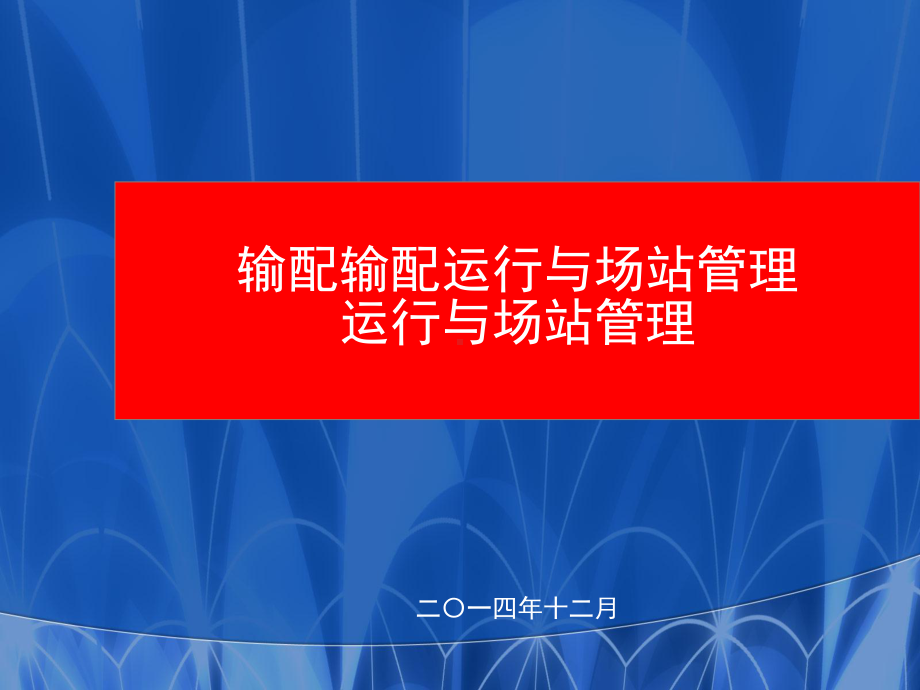 燃气输配运行与场站管理课件.ppt_第1页