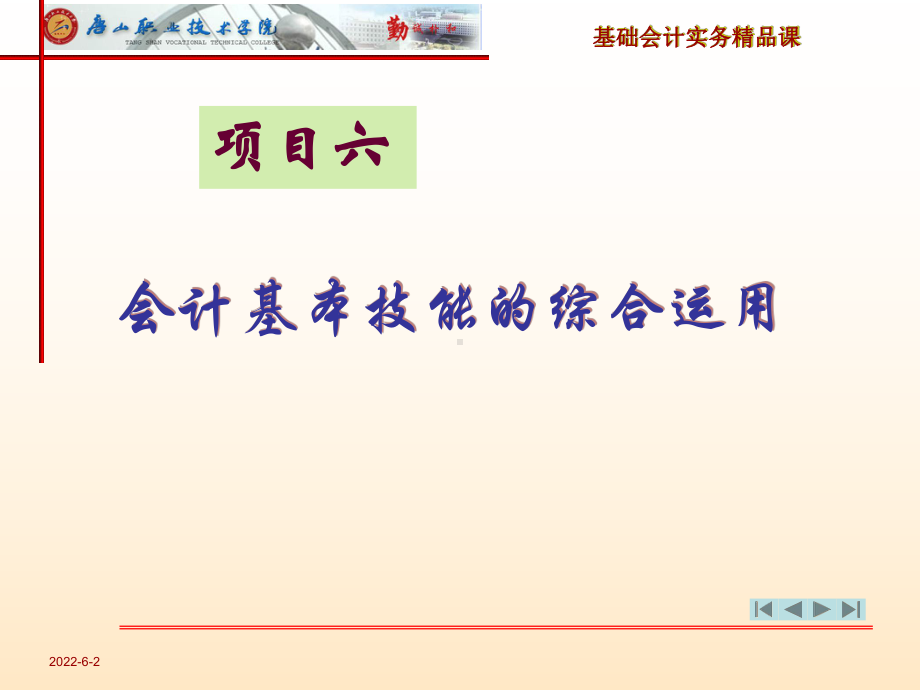 会计基础实务-项目六.课件.ppt_第1页