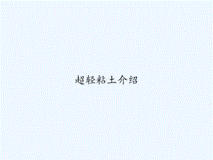 超轻粘土介绍-PPT课件.ppt