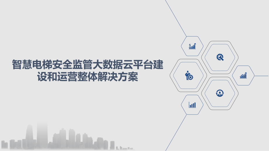 智慧电梯安全监管大数据云平台建设和运营整体解决方课件.pptx_第1页