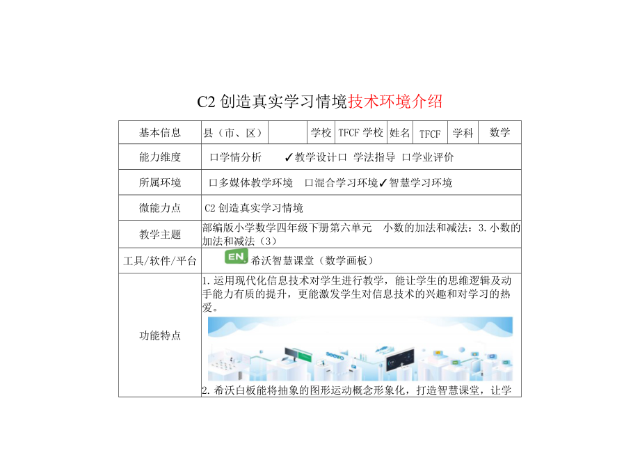 小学四年级数学下（第六单元 小数的加法和减法：3.小数的加法和减法（3））：C2创造真实学习情境-技术环境介绍+情境设计方案[2.0微能力获奖优秀作品].docx_第2页