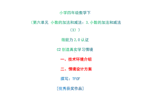 小学四年级数学下（第六单元 小数的加法和减法：3.小数的加法和减法（3））：C2创造真实学习情境-技术环境介绍+情境设计方案[2.0微能力获奖优秀作品].docx