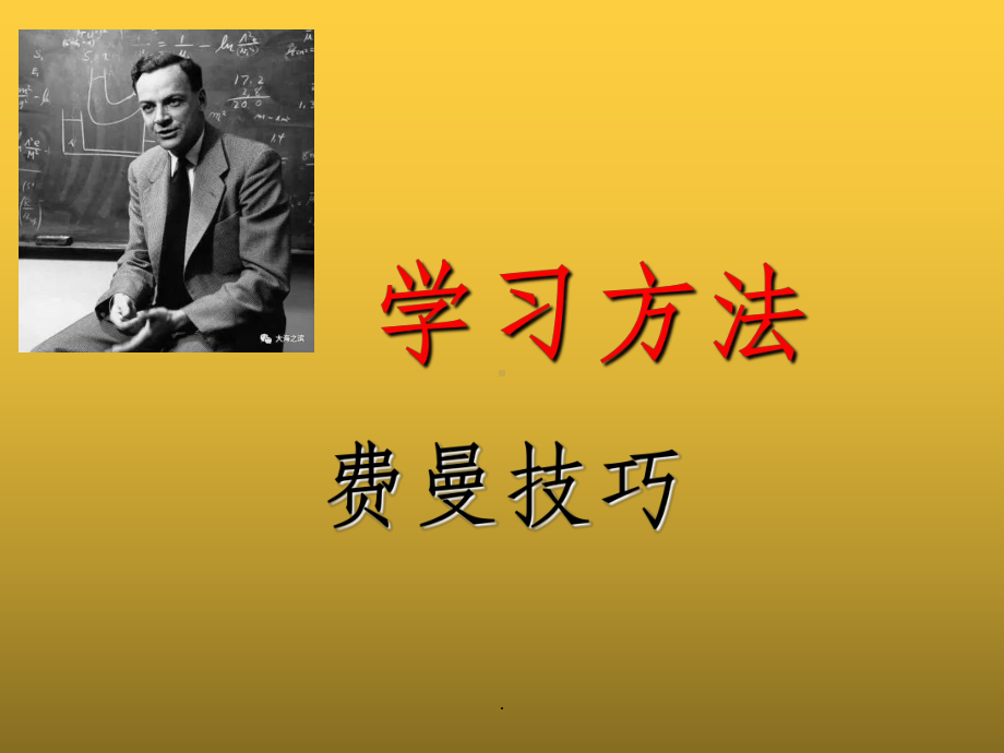 学习方法-费曼技巧课件.ppt_第1页