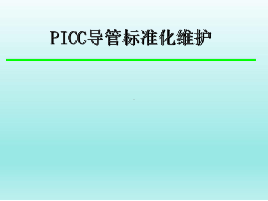 PICC维护标准流程课件.ppt_第1页