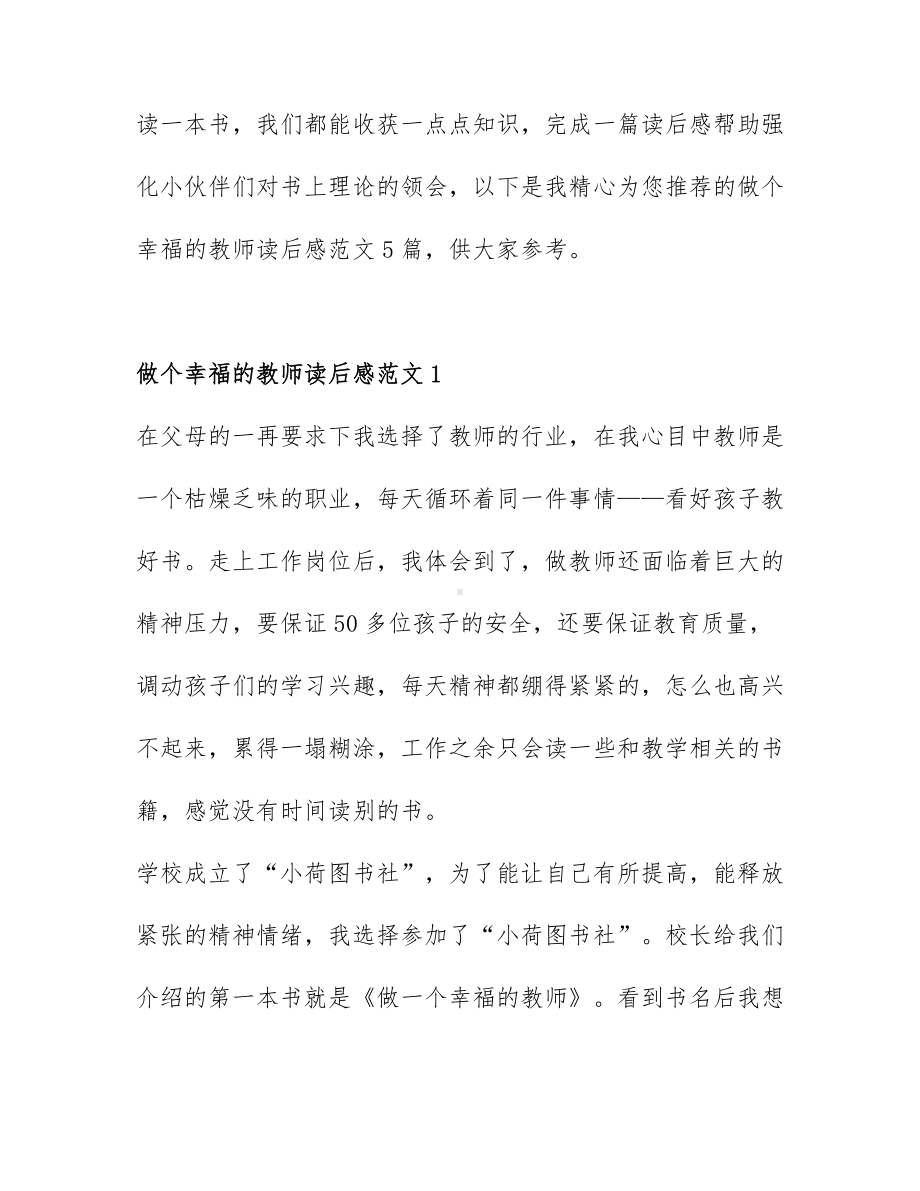 做个幸福的教师读后感范文5篇.docx_第1页