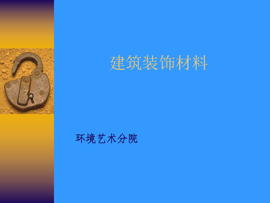 建筑装饰材料课件.ppt_第1页