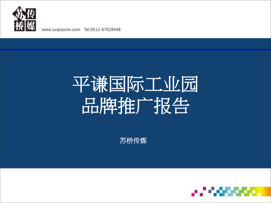 平谦国际工业园品牌推广报告课件.ppt_第1页