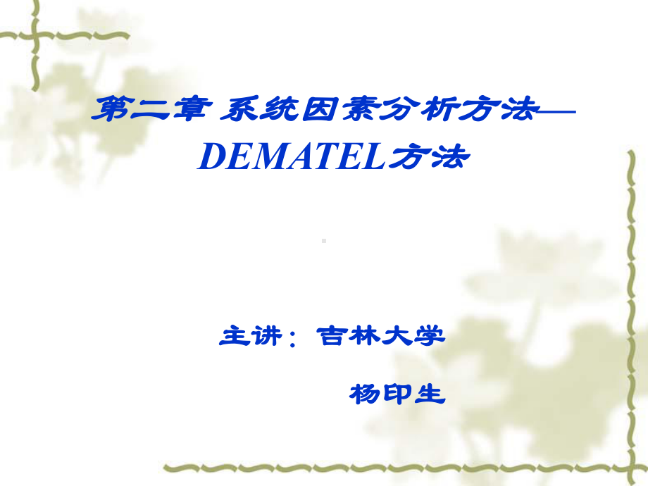 第二章-系统因素分析方法-DEMATEL方法课件.ppt_第1页