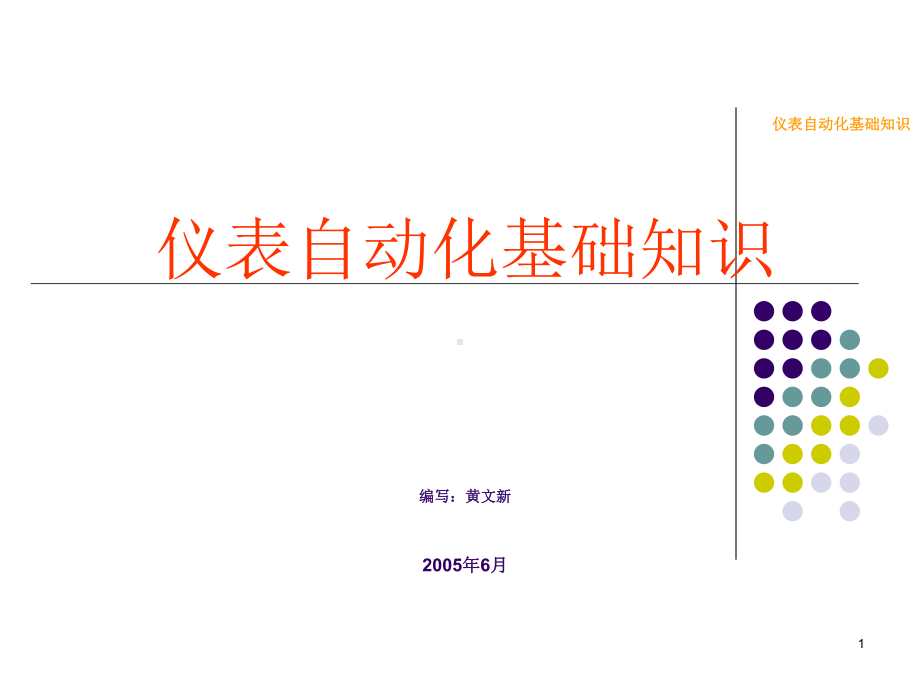 仪表自动化基础知识(二)课件.ppt_第1页