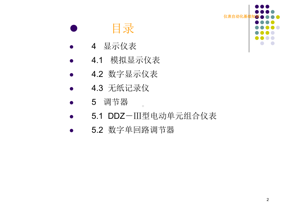 仪表自动化基础知识(二)课件.ppt_第2页