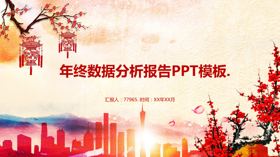 年终数据分析报告PPT模板课件.pptx_第1页