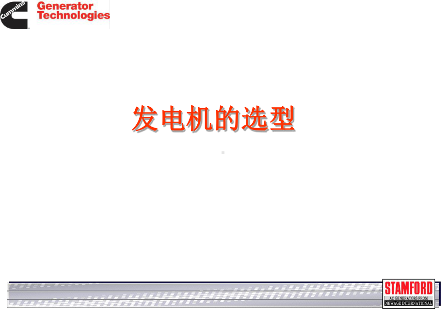 斯坦福发电机选型手册课件.ppt_第2页