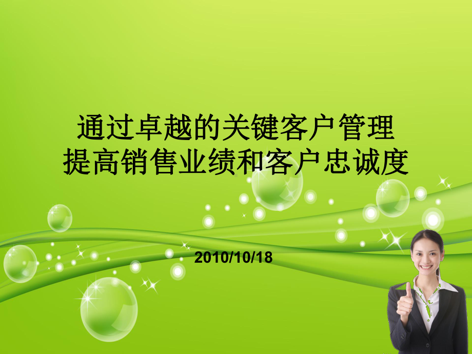 关键客户管理的基本概念课件.ppt_第1页