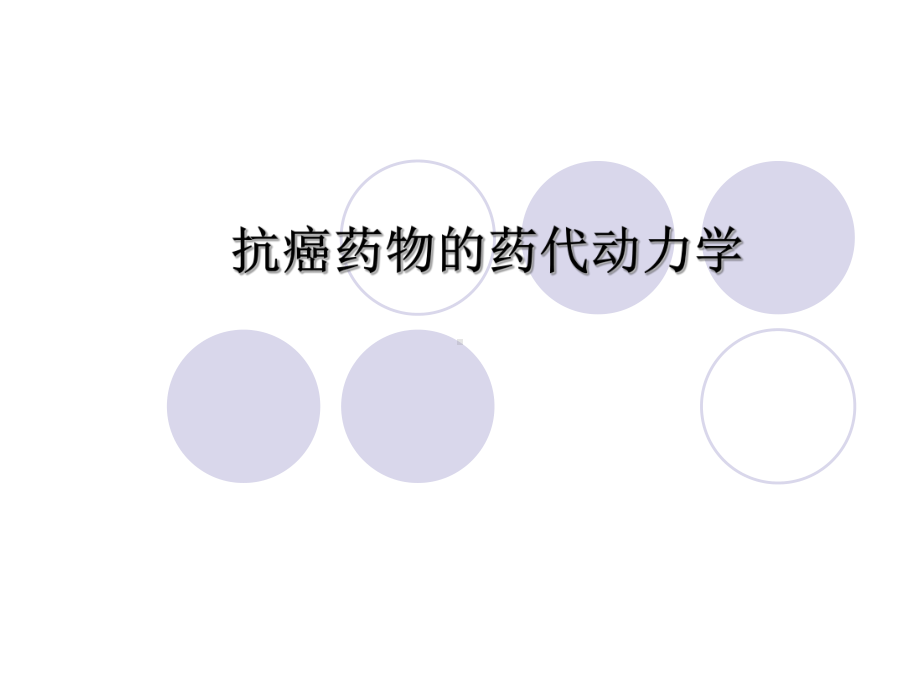 抗癌药物的药代动力学课件.ppt_第1页